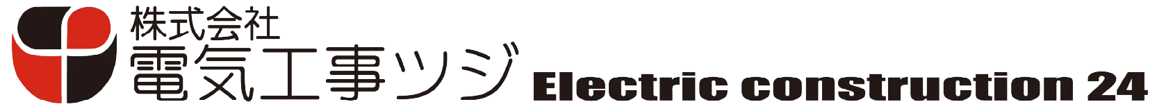 電気工事ツジ｜オール電化 各種電気工事一式
