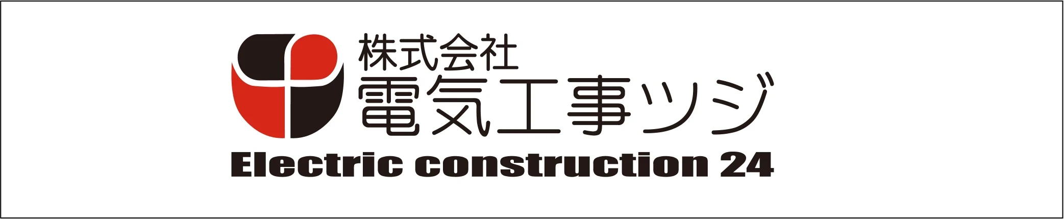 電気工事ツジ｜オール電化 各種電気工事一式