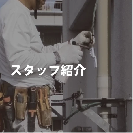 スタッフ紹介｜電気工事ツジ｜オール電化 各種電気工事一式
