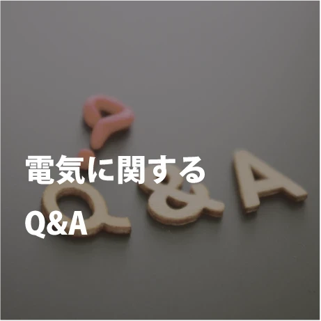 電気に関するQA｜電気工事ツジ｜オール電化 各種電気工事一式