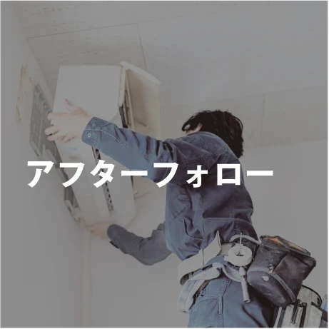アフターフォロー｜電気工事ツジ｜オール電化 各種電気工事一式