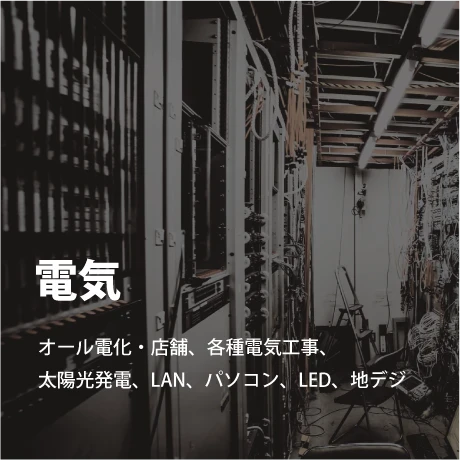 電気｜電気工事ツジ｜オール電化 各種電気工事一式