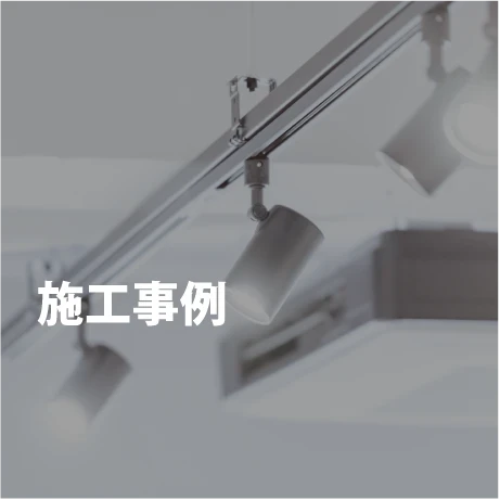 施工事例｜電気工事ツジ｜オール電化 各種電気工事一式