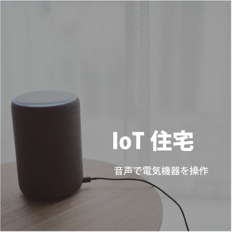 IoT住宅｜電気工事ツジ｜オール電化 各種電気工事一式