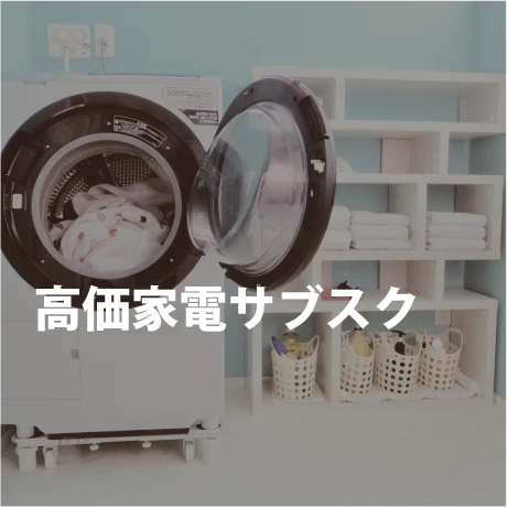 高価家電サブスク｜電気工事ツジ｜オール電化 各種電気工事一式