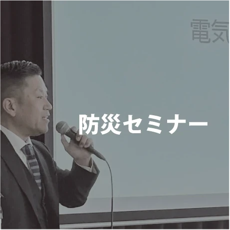 防災セミナー｜電気工事ツジ｜オール電化 各種電気工事一式