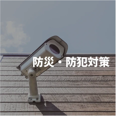 防災・防犯対策｜電気工事ツジ｜オール電化 各種電気工事一式
