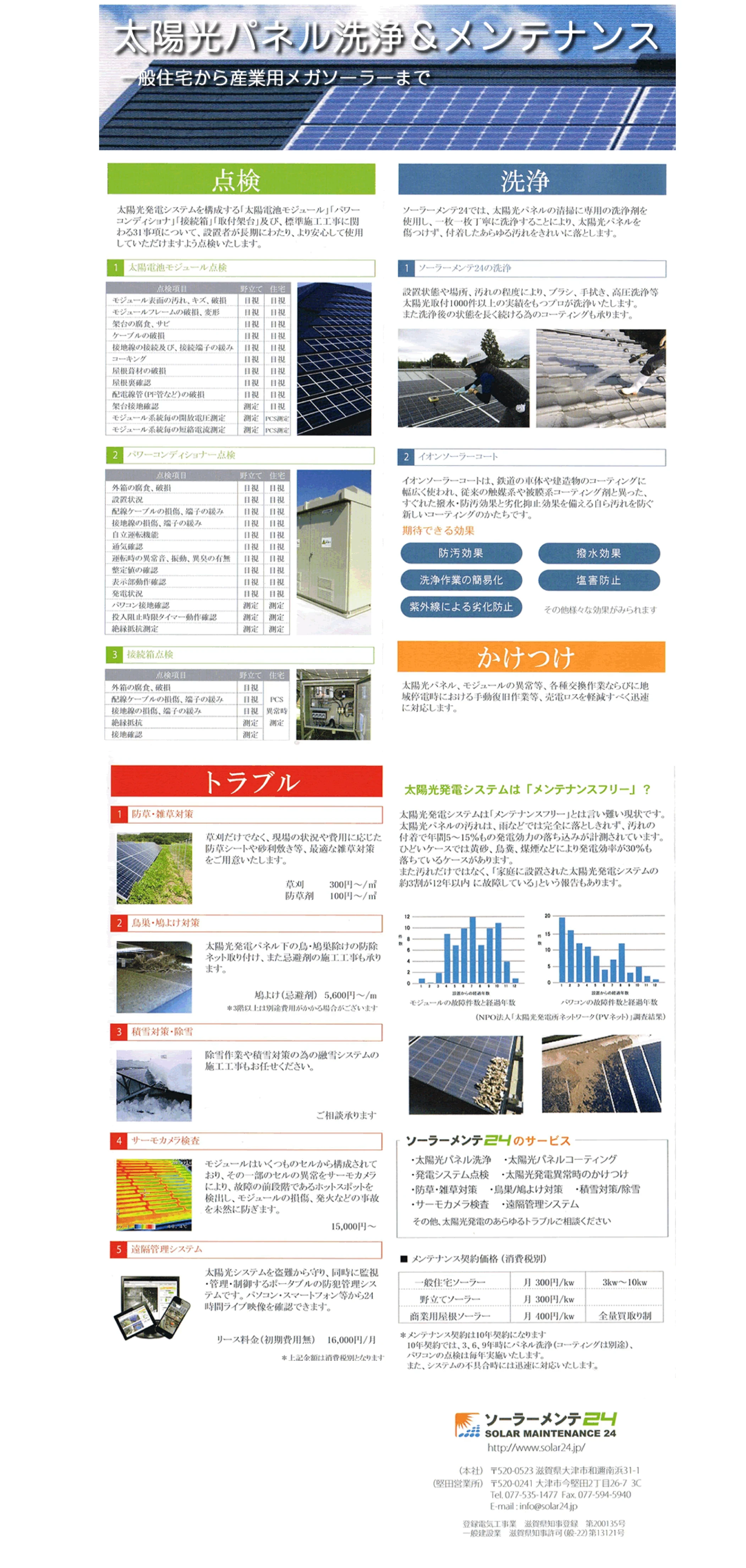 太陽光発電メンテナンス｜電気工事ツジ｜オール電化 各種電気工事一式